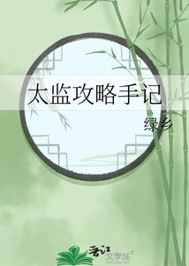 《太监攻略手记》