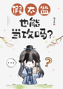 《假太监也能当攻吗》