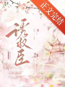 《始乱终弃权臣后》