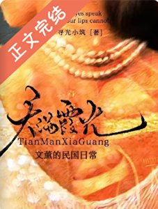 《文薰的民国日常》