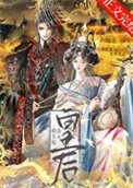 《始皇家养小皇后》