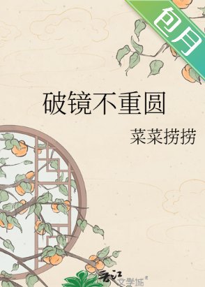 《破镜不重圆》