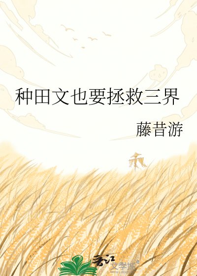 《种田文也要拯救三界》
