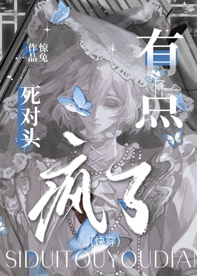 《死对头有点疯了(快穿)》