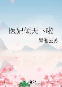 《医妃倾天下啦》