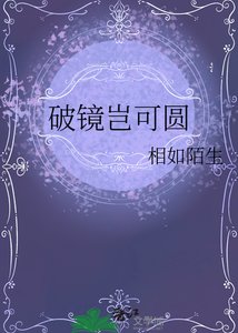 《破镜岂可圆》