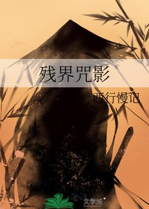 《残界咒影》