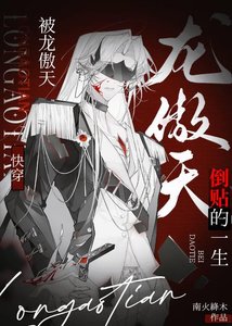 《被龙傲天倒贴的一生(快穿)》