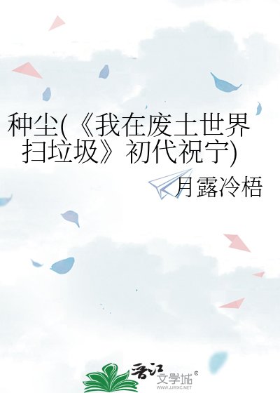 《我在废土世界扫垃圾》