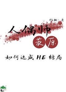 《人偶师萩原如何达成HE结局》