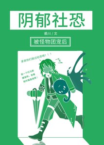 《阴郁社恐被人外团宠后》