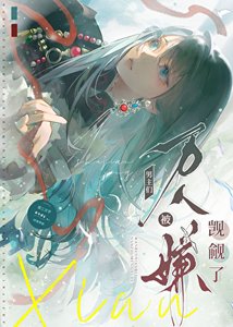 《万人嫌被男主们觊觎了》