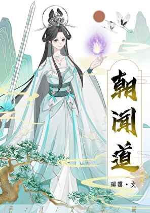 《朝闻道!夕啃鸡腿??》