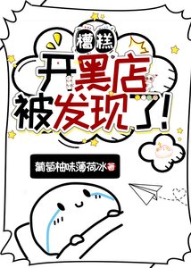 《糟糕,开黑店被发现了!》