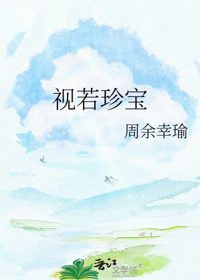 《视若珍宝》
