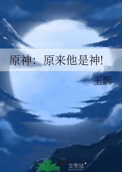 《原神:原来他是神!》