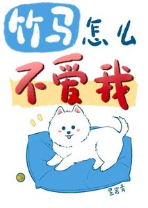 《竹马怎么不爱我》