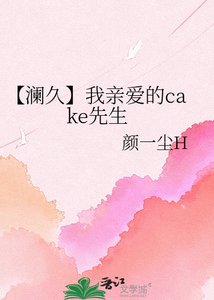 《【澜久】我亲爱的cake先生》