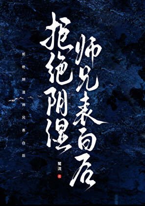 《拒绝阴湿师兄表白后》