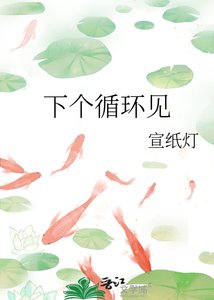 《下个循环见》