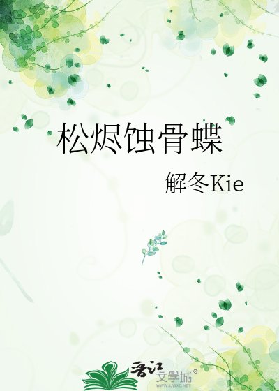 《松烬蚀骨蝶》