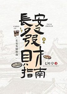 《长安发财指南(美食)》