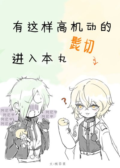 《有这样高机动的髭切进入本丸》