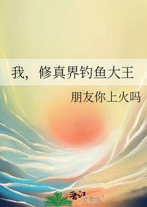 《我,修真界钓鱼大王》