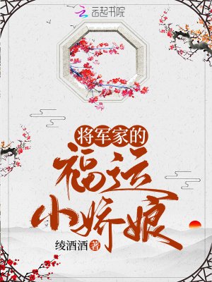 《将军家的福运小娇娘》