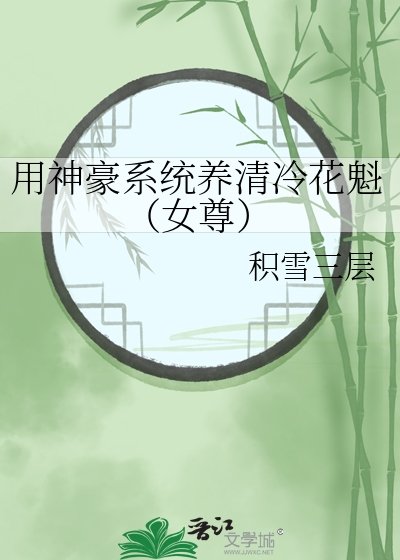 《用神豪系统养清冷花魁(女尊)》