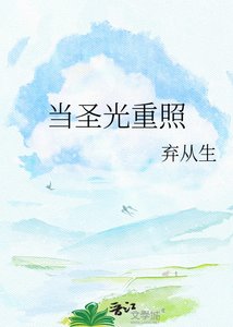 《当圣光重照》