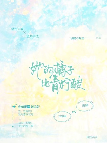 她的橘子比青柠酸