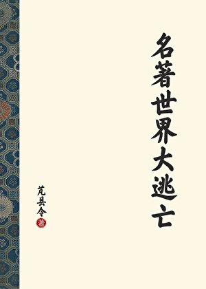 《名著世界大逃亡》