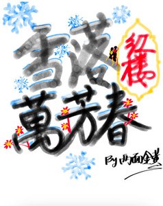《雪落红楼万芳春》