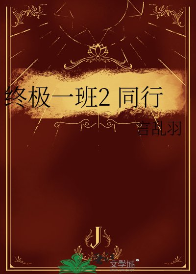 终极一班2 同行