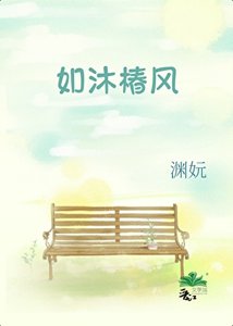 《如沐椿风》