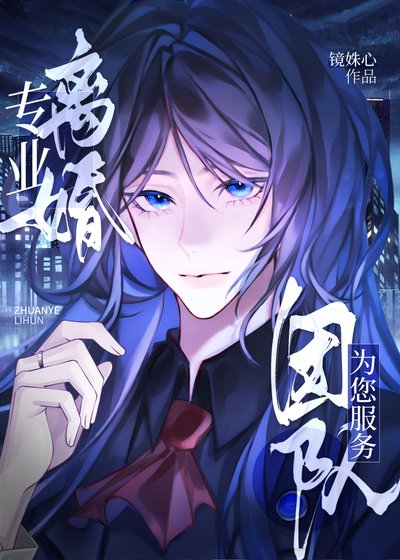 《我帮她们和渣男离婚》