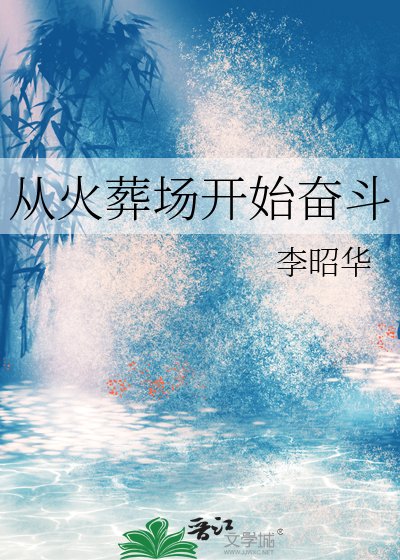 《从火葬场开始奋斗》