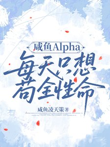 《咸鱼Alpha每天只想苟全性命》