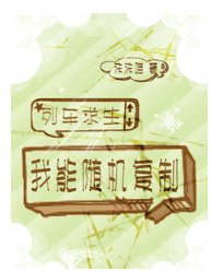 《列车求生:我能随机复制》