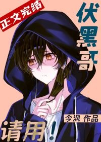 《(综漫同人)伏黑哥,请用!》
