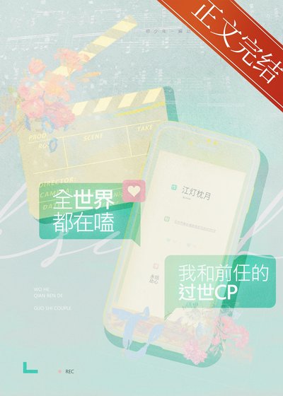 《全世界都在嗑我和前任的CP》