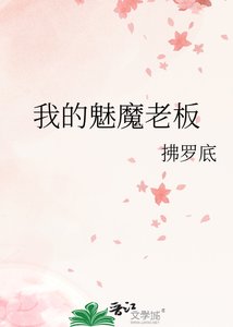 《我的魅魔老板》