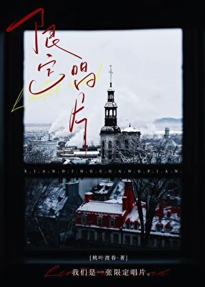《限定唱片》
