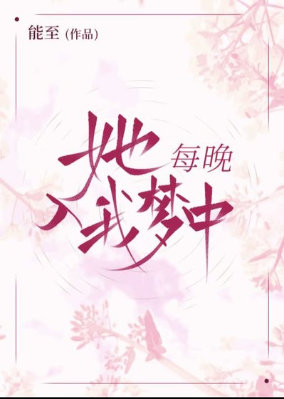 《她每晚入我梦中》