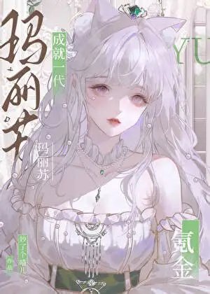 《(综漫同人)氪金成就一代玛丽苏》