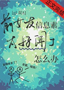 《前女友信息素太好闻了怎么办》