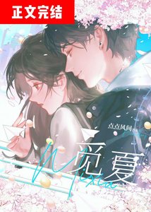 《觅夏》