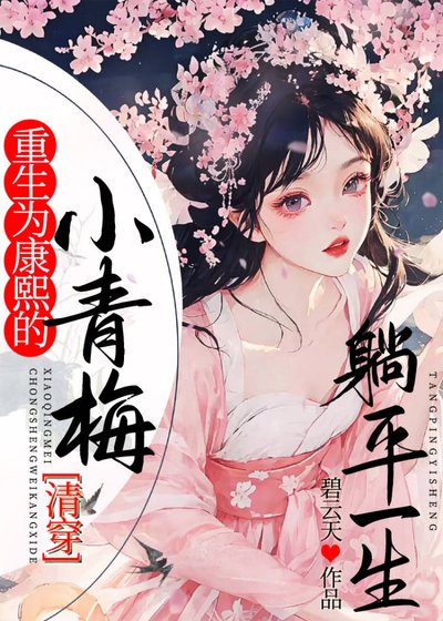 重生为康熙的小青梅躺平一生（清穿）