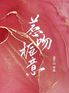 《惹吻栀意》